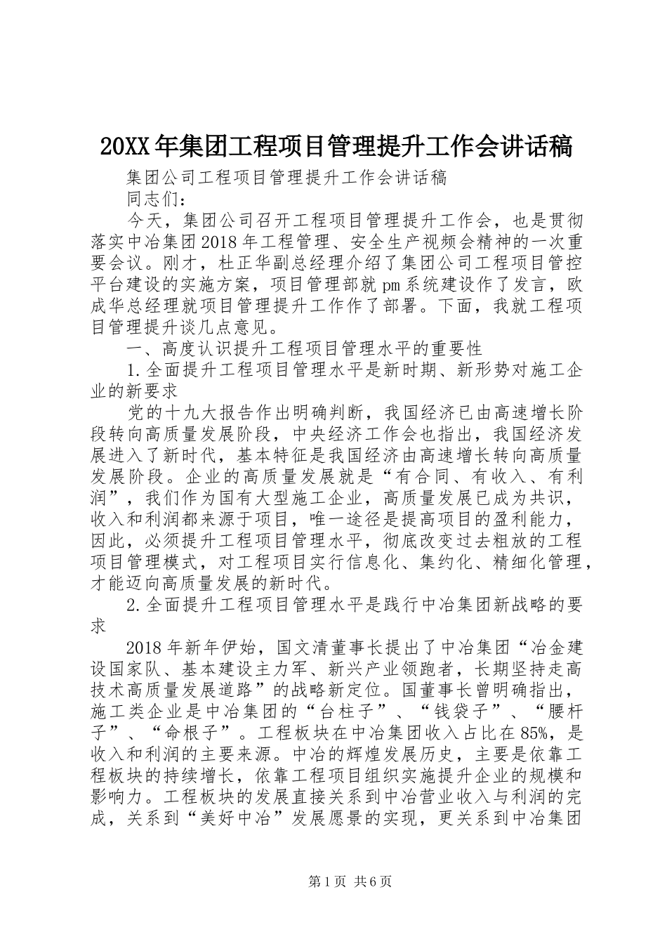 20XX年集团工程项目管理提升工作会的讲话发言稿(2)_第1页