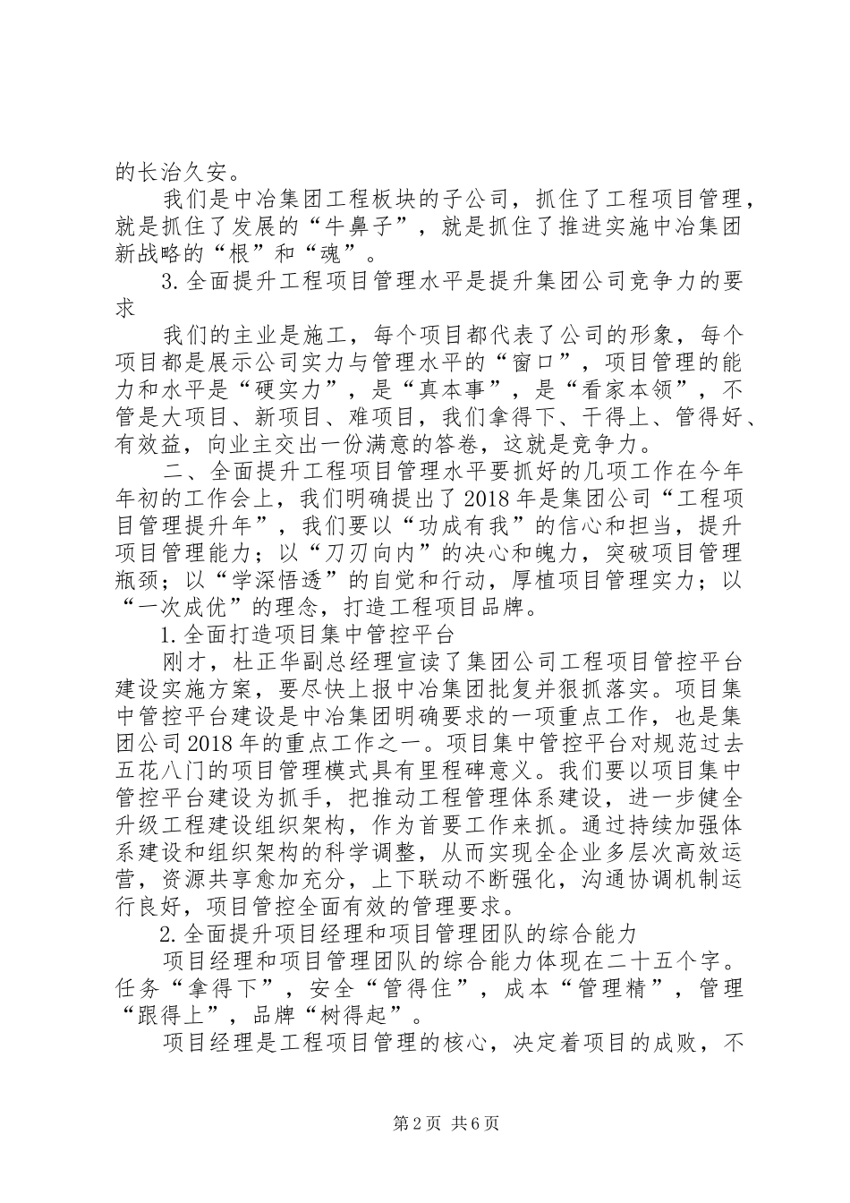 20XX年集团工程项目管理提升工作会的讲话发言稿(2)_第2页