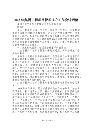 20XX年集团工程项目管理提升工作会的讲话发言稿(2)