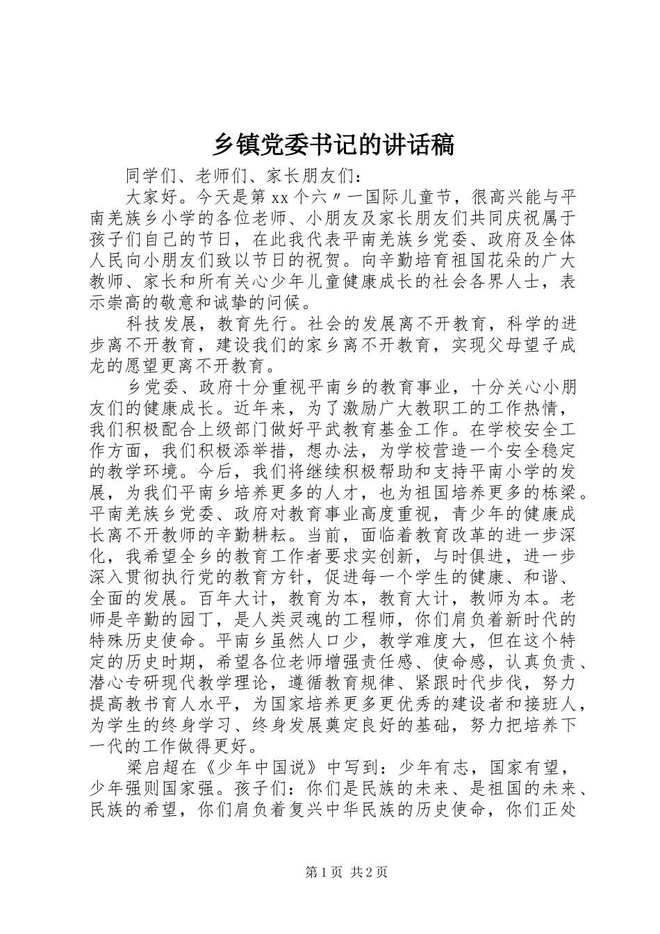 乡镇党委书记的讲话发言稿_第1页