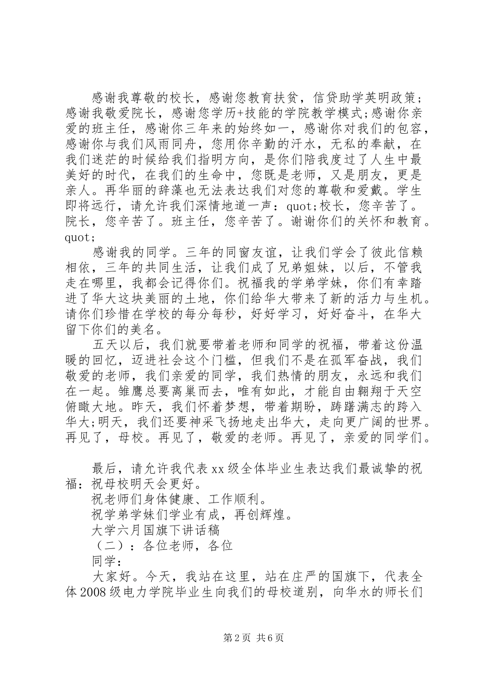 大学六月国旗下讲话发言稿_第2页