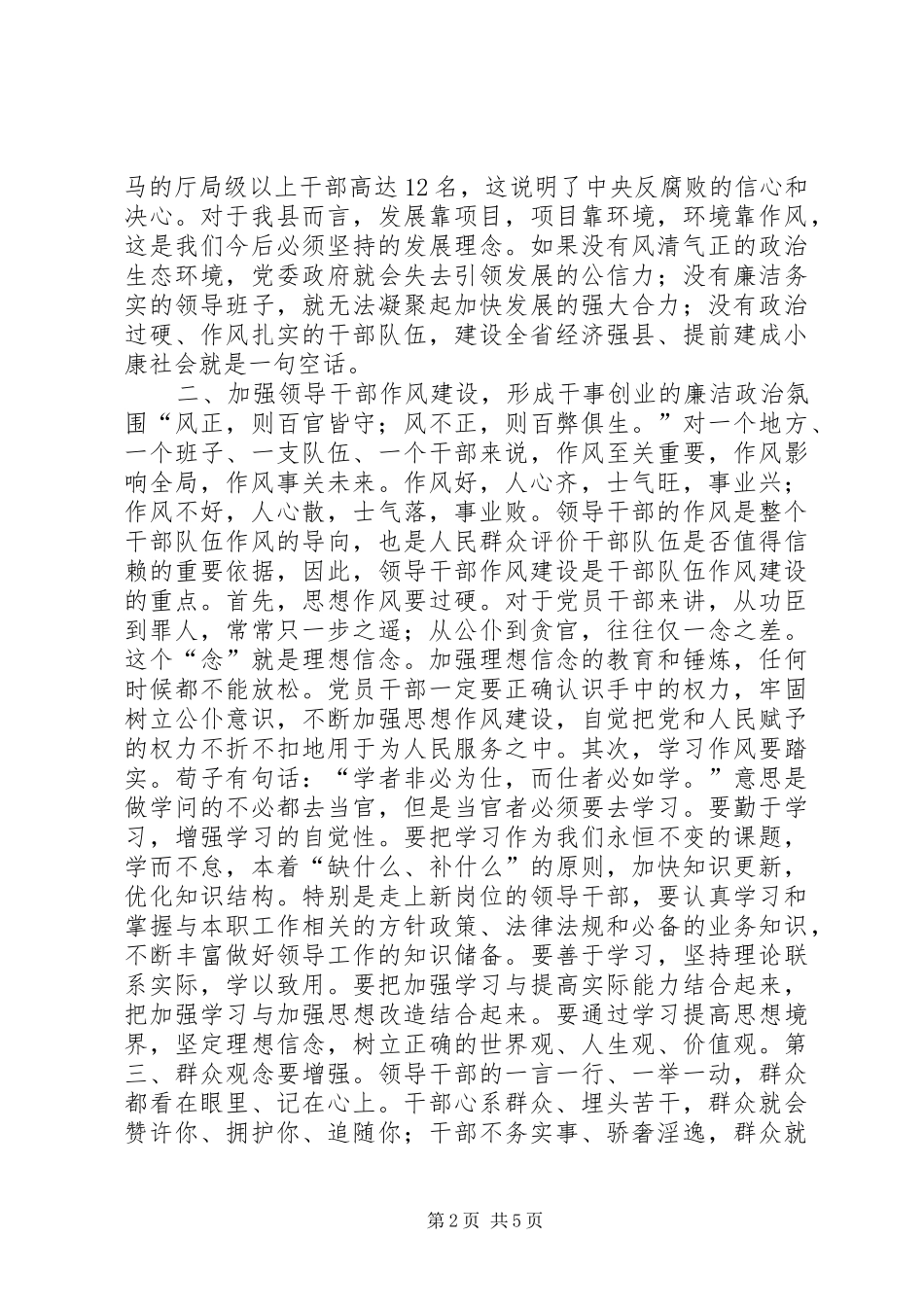 党风廉政建设和反腐败工作讲话发言稿_第2页