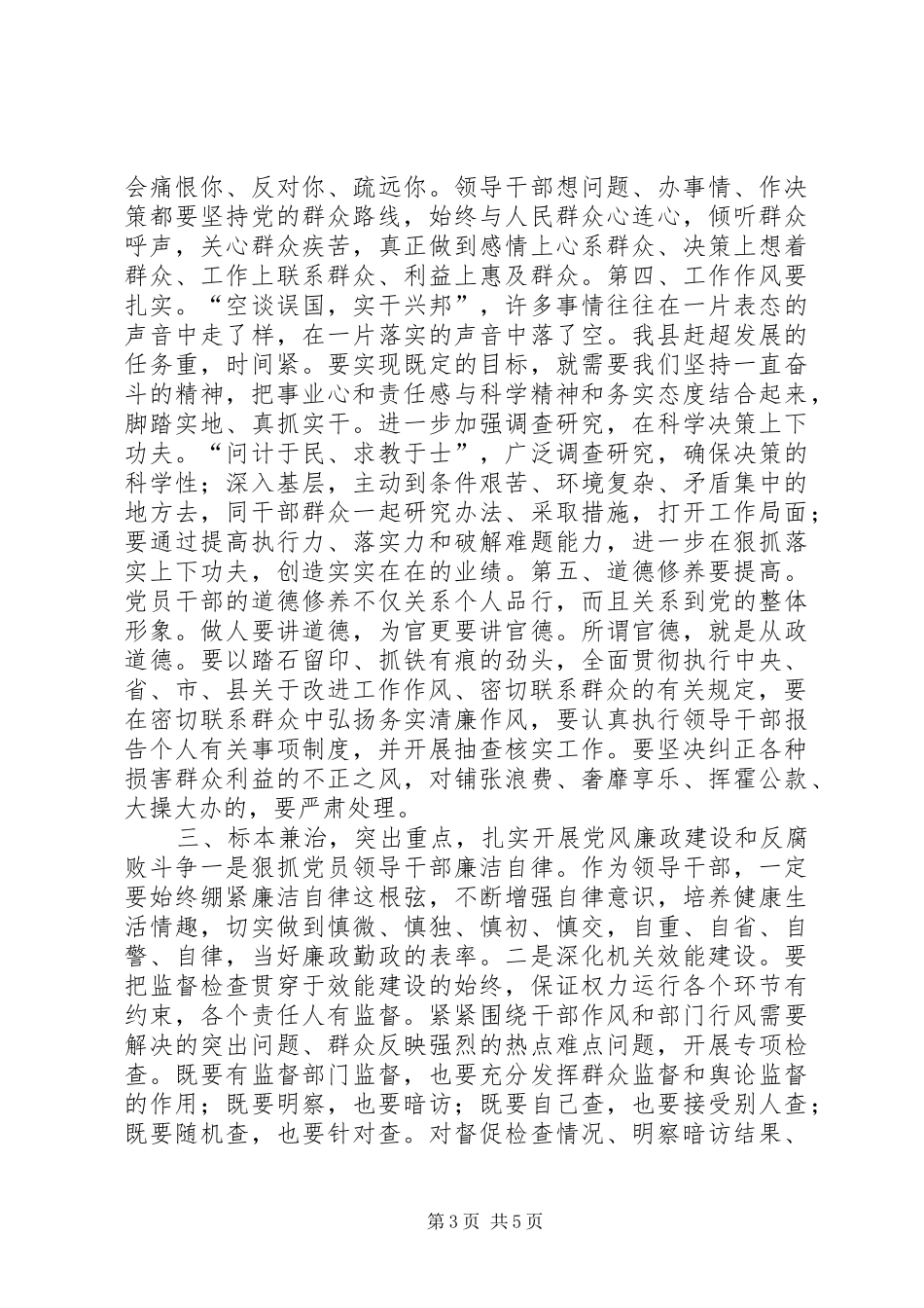 党风廉政建设和反腐败工作讲话发言稿_第3页