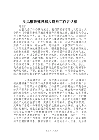 党风廉政建设和反腐败工作讲话发言稿