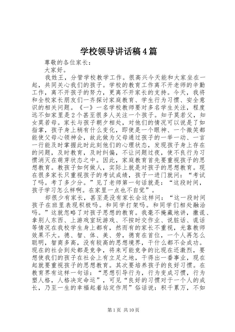 学校领导讲话发言稿4篇_第1页