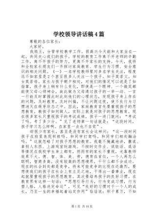 学校领导讲话发言稿4篇