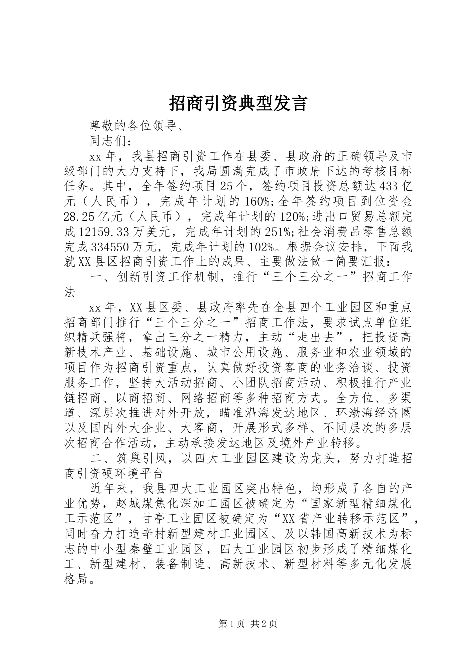 招商引资典型发言稿_第1页