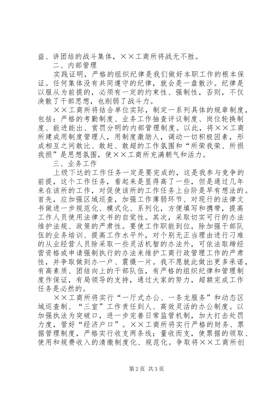 工商所长竞聘演讲稿材料_第2页