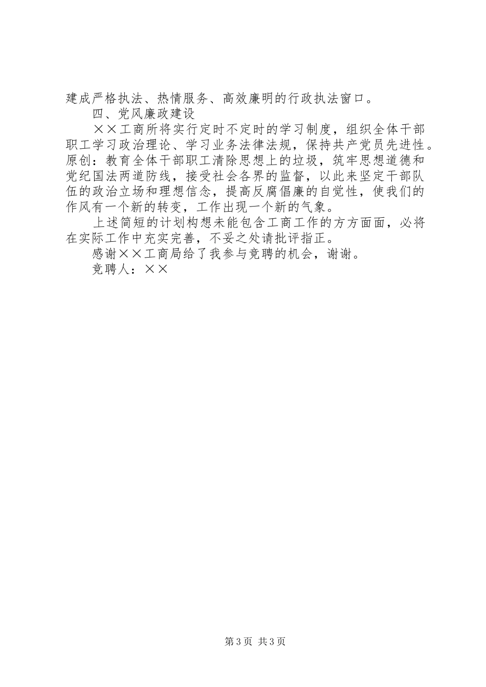 工商所长竞聘演讲稿材料_第3页