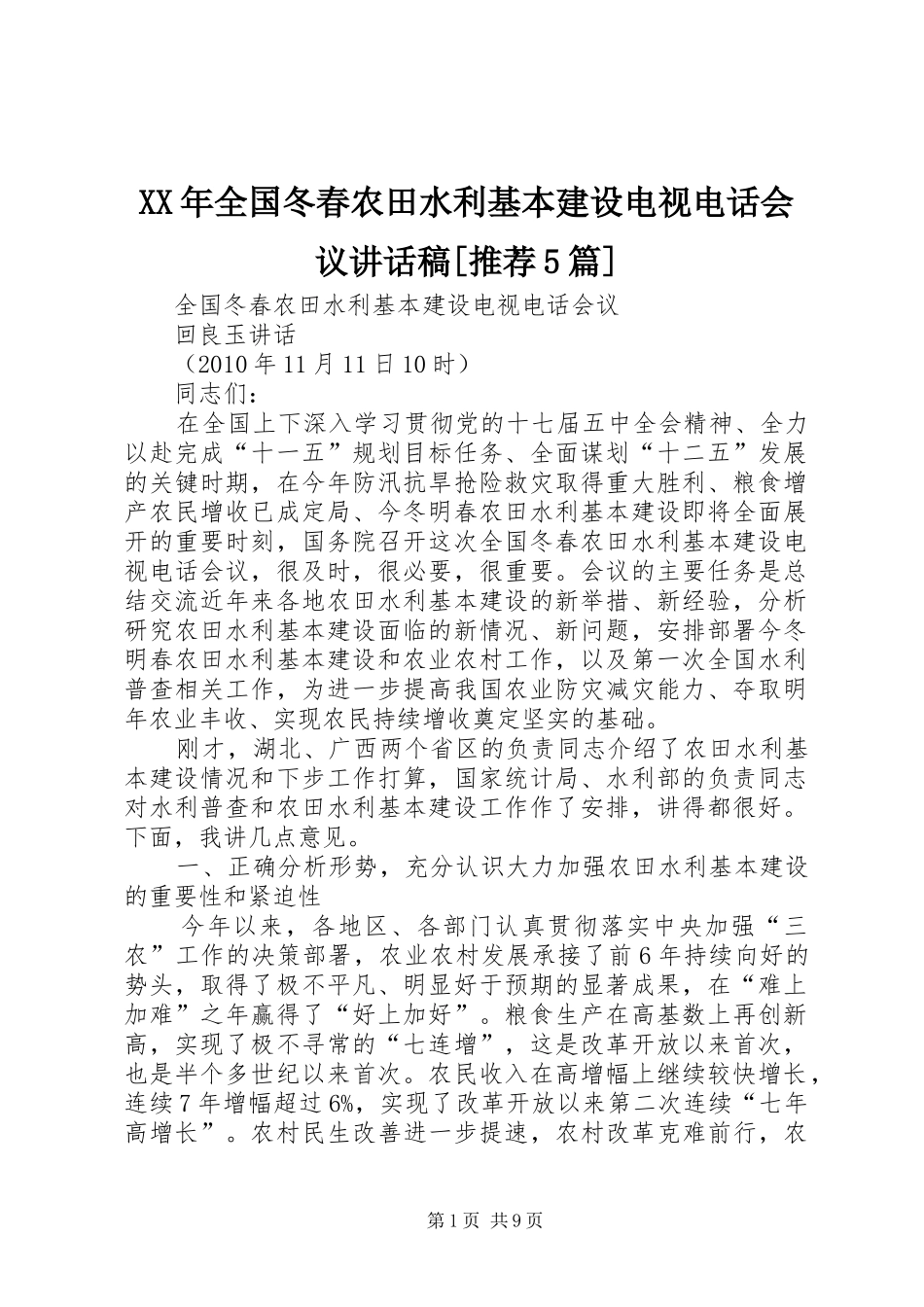 XX年全国冬春农田水利基本建设电视电话会议讲话发言稿[推荐5篇]_第1页