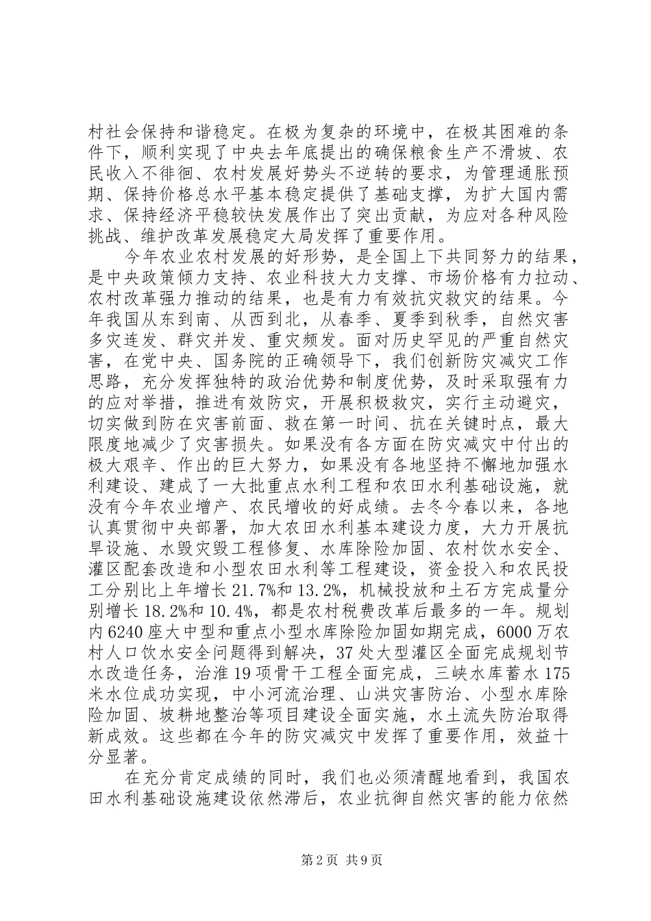 XX年全国冬春农田水利基本建设电视电话会议讲话发言稿[推荐5篇]_第2页