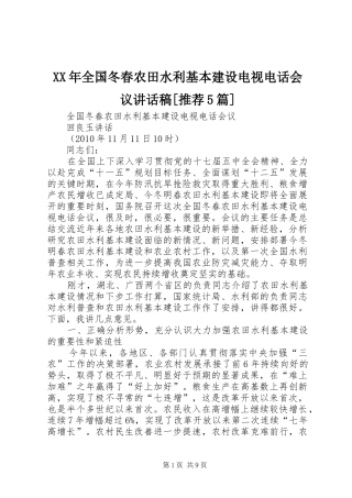 XX年全国冬春农田水利基本建设电视电话会议讲话发言稿[推荐5篇]