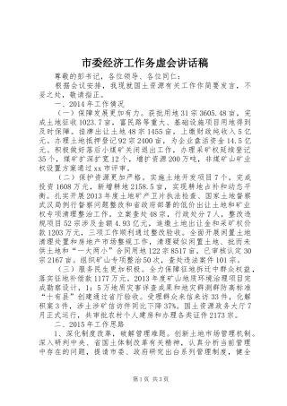市委经济工作务虚会讲话发言稿