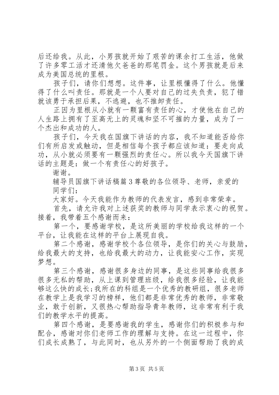 辅导员国旗下讲话发言稿_第3页