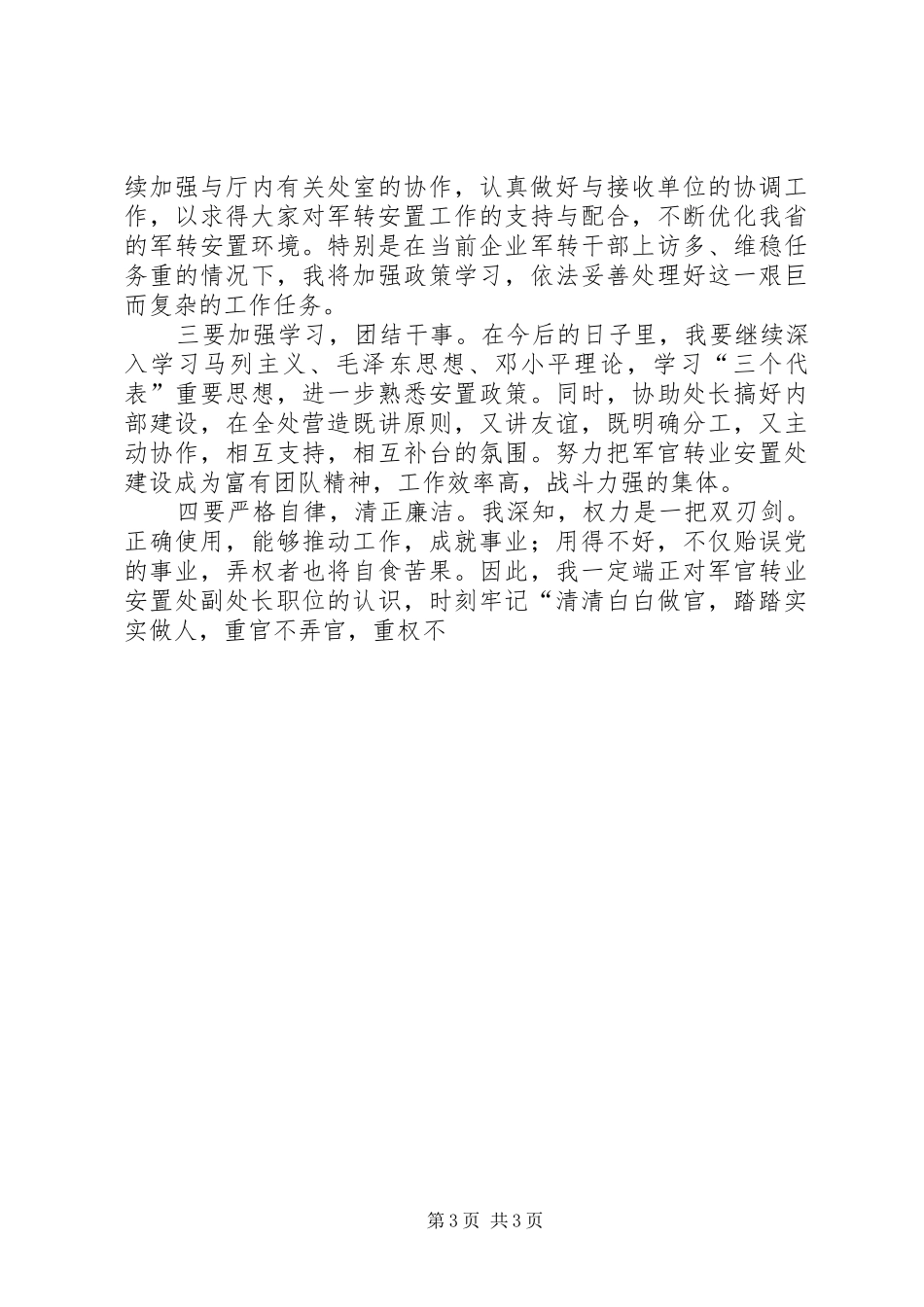 军官转业安置处副处长竞聘演讲稿_第3页