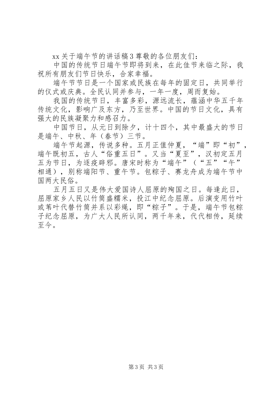 XX关于端午节的讲话发言稿_第3页