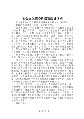 社会主义核心价值观讲话发言稿