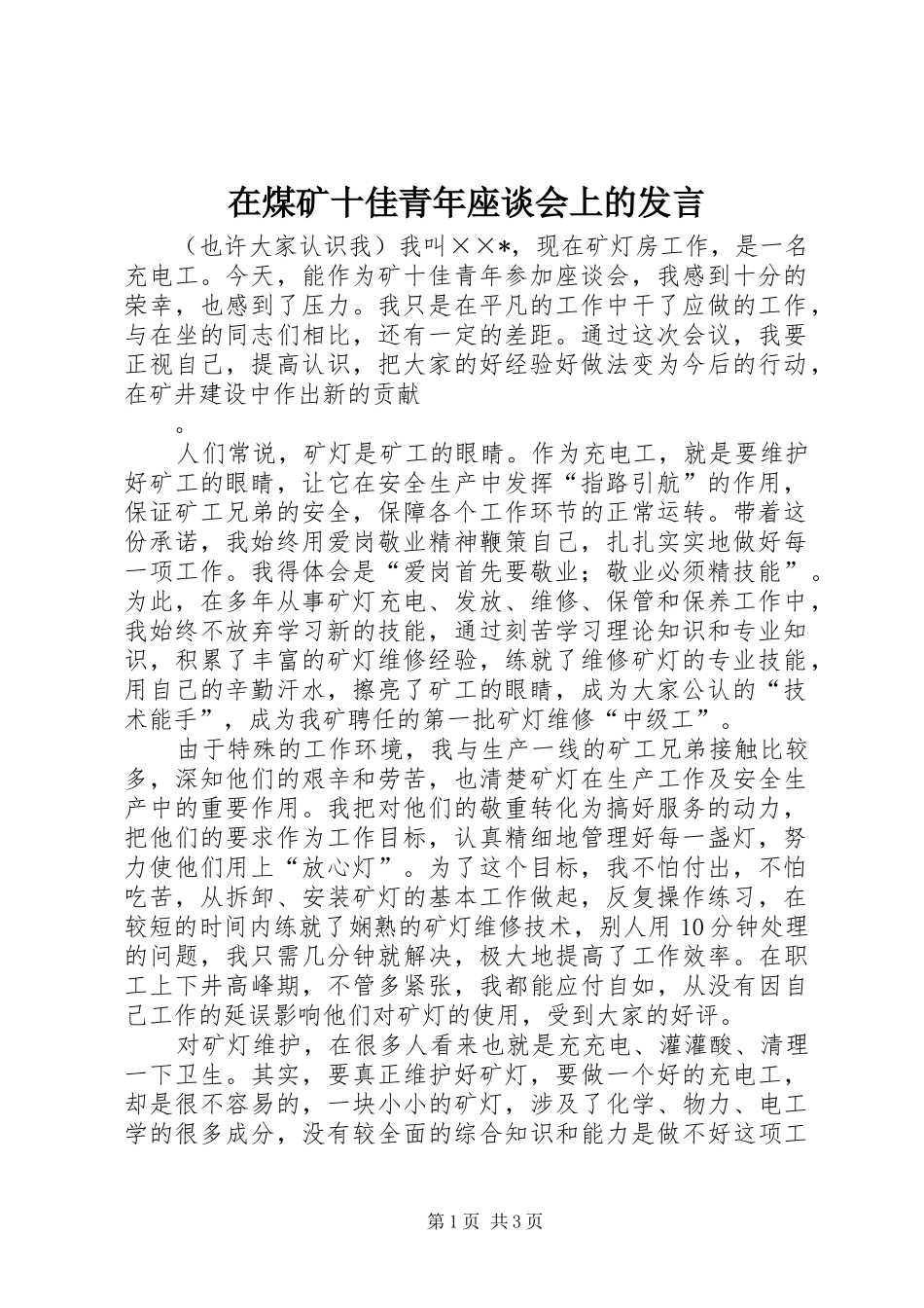 在煤矿十佳青年座谈会上的发言稿_第1页