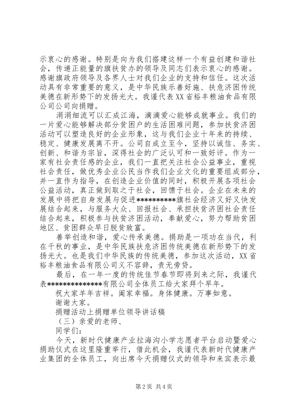 捐赠活动上捐赠单位领导讲话发言稿_第2页
