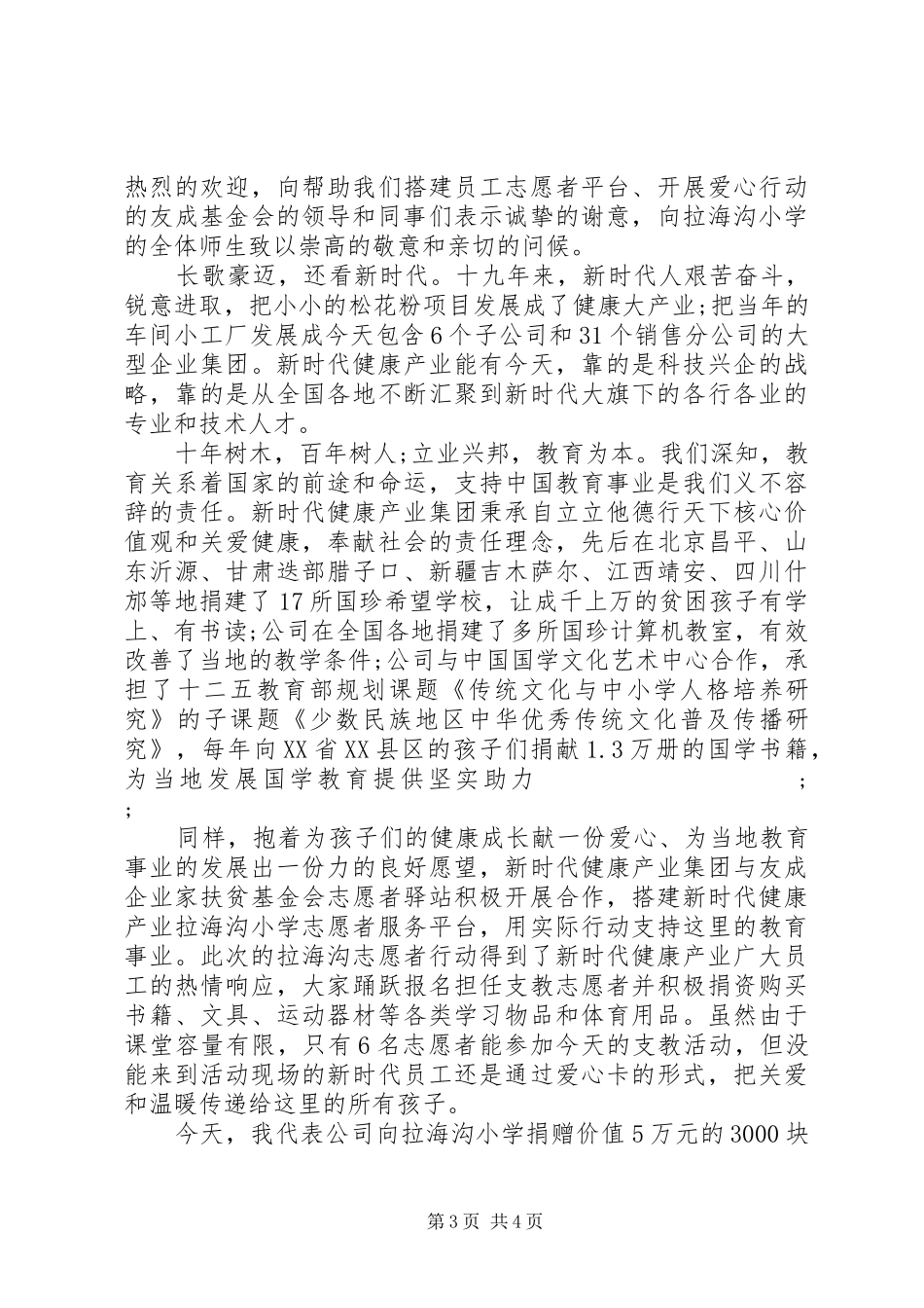 捐赠活动上捐赠单位领导讲话发言稿_第3页