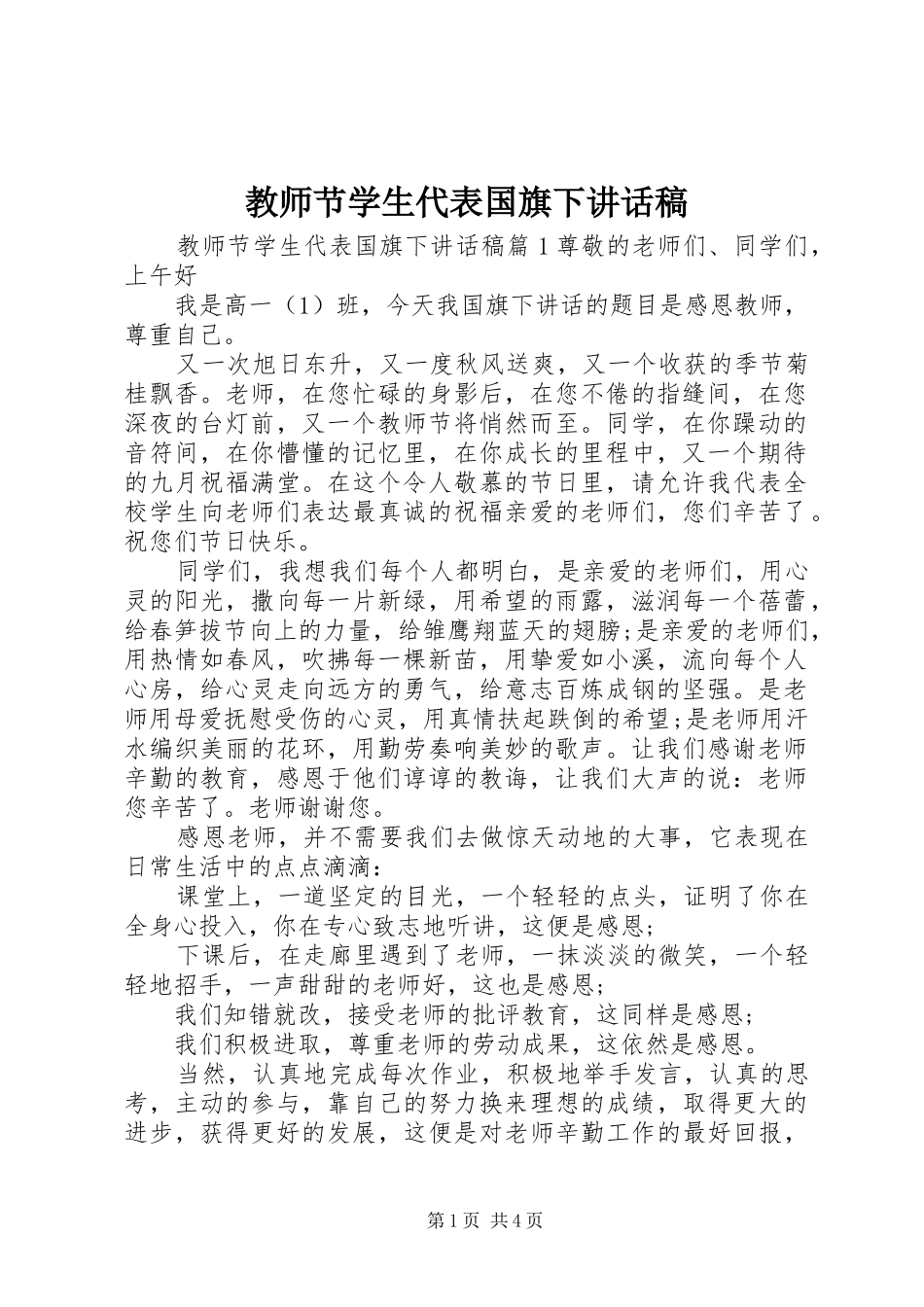 教师节学生代表国旗下讲话发言稿_第1页