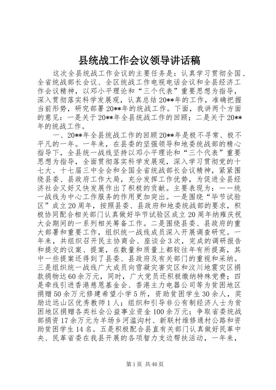 县统战工作会议领导的讲话发言稿_第1页