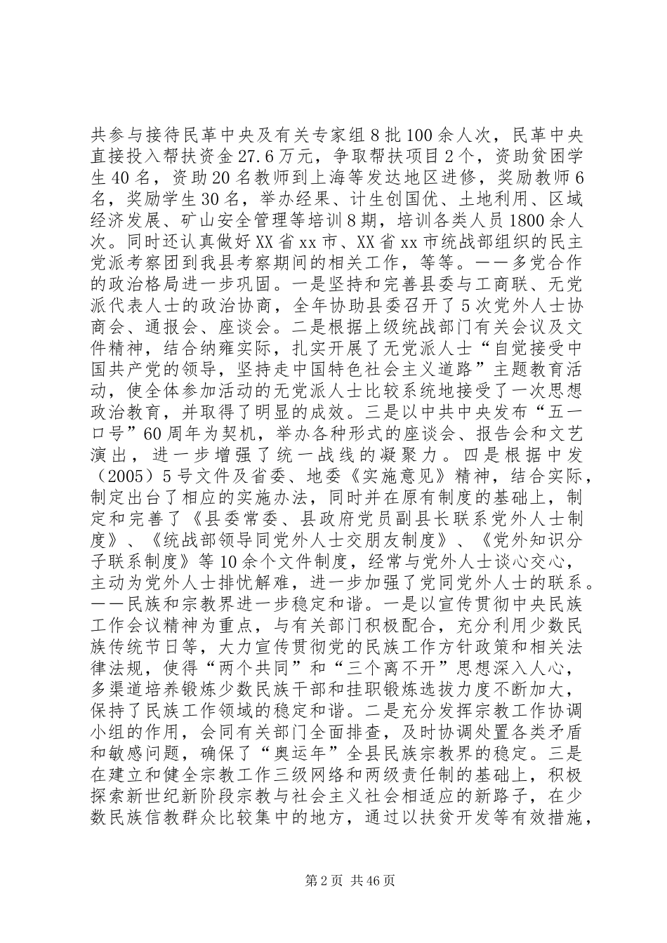 县统战工作会议领导的讲话发言稿_第2页