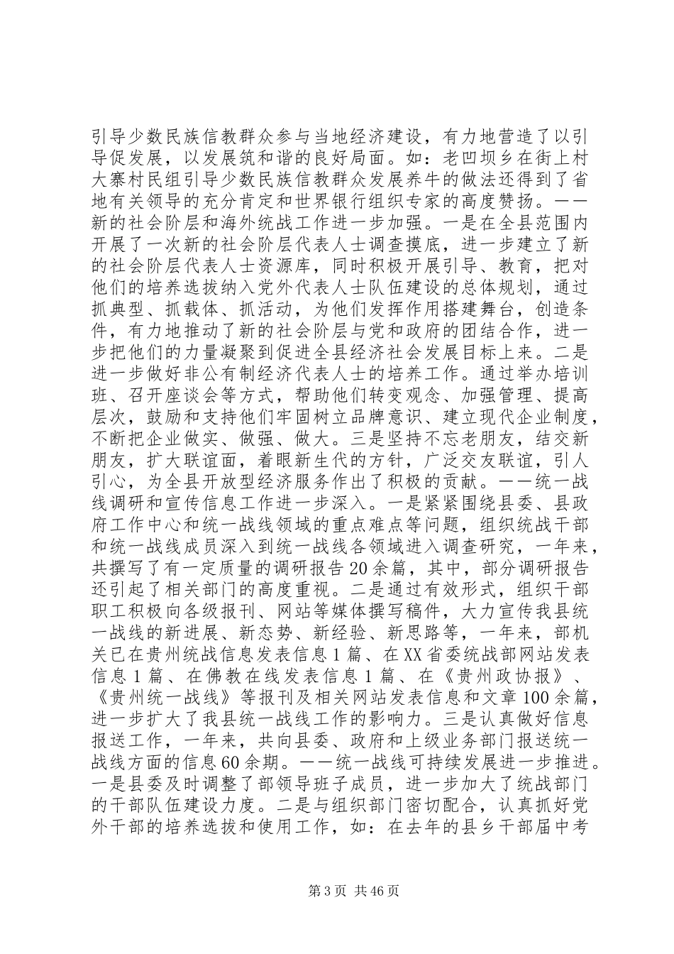 县统战工作会议领导的讲话发言稿_第3页
