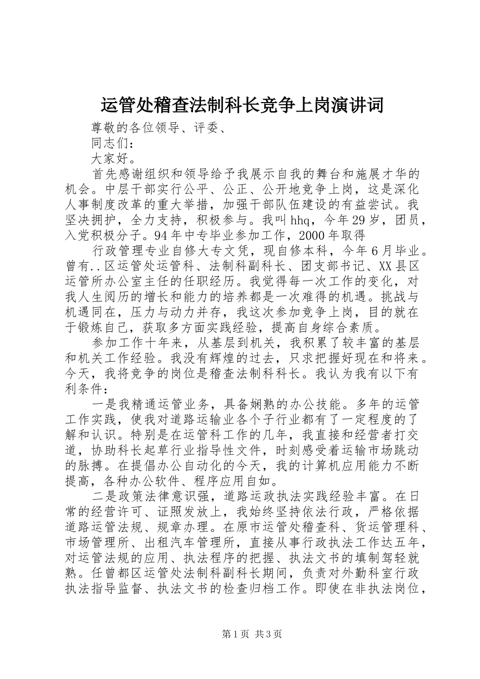 运管处稽查法制科长竞争上岗演讲稿词 (3)_第1页