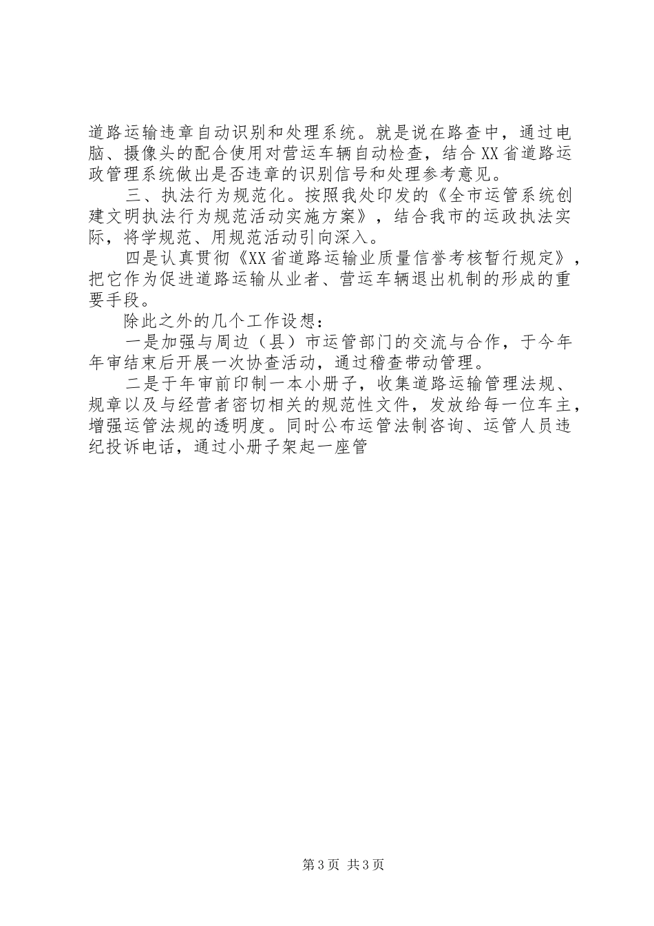 运管处稽查法制科长竞争上岗演讲稿词 (3)_第3页