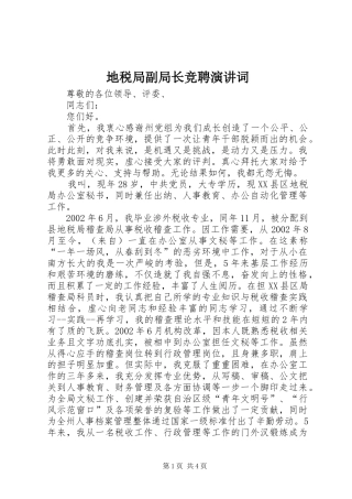 地税局副局长竞聘演讲稿词