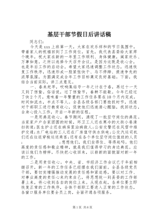 基层干部节假日后讲话发言稿