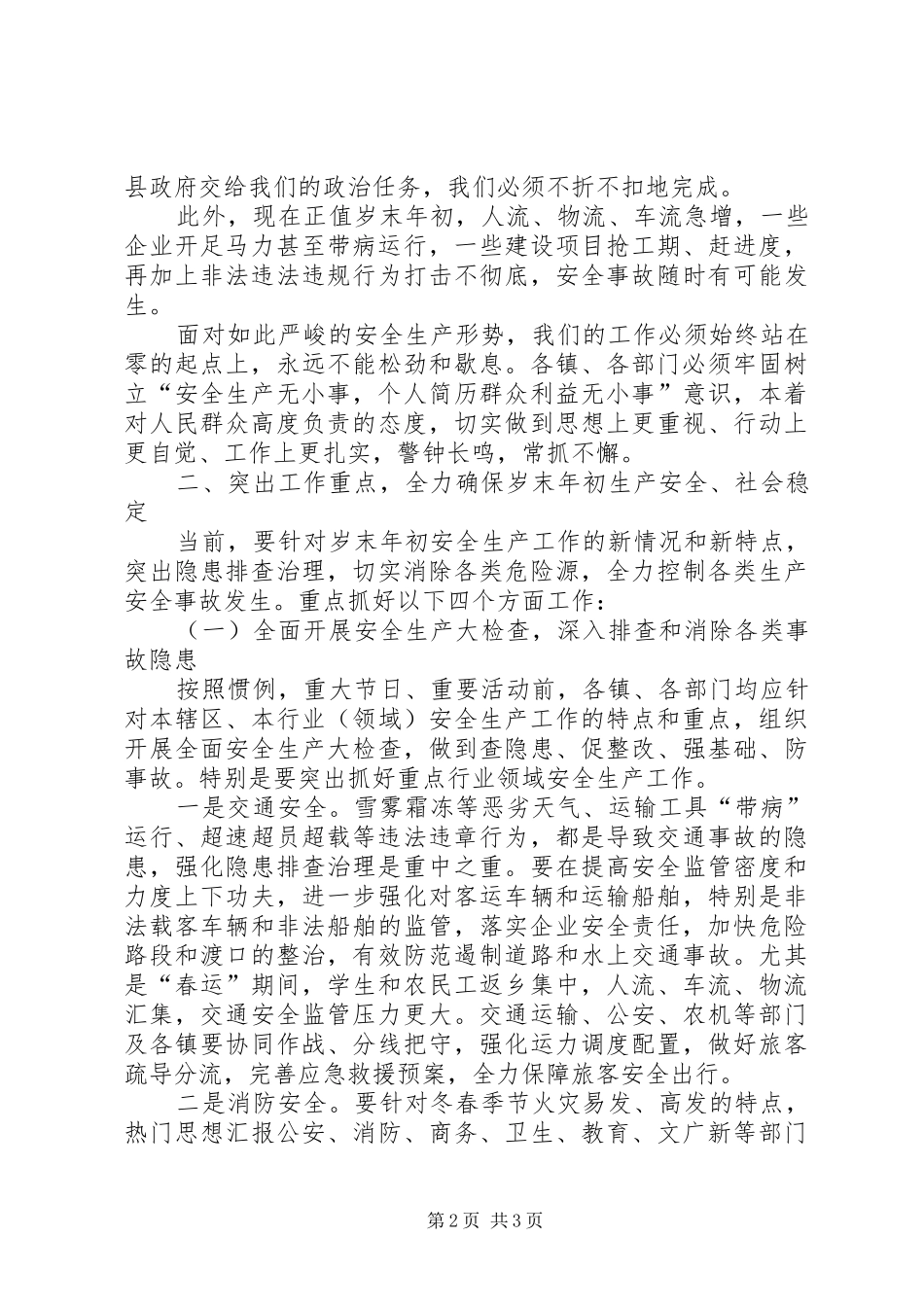 全县两节、两会前安全生产工作会的讲话发言稿_第2页