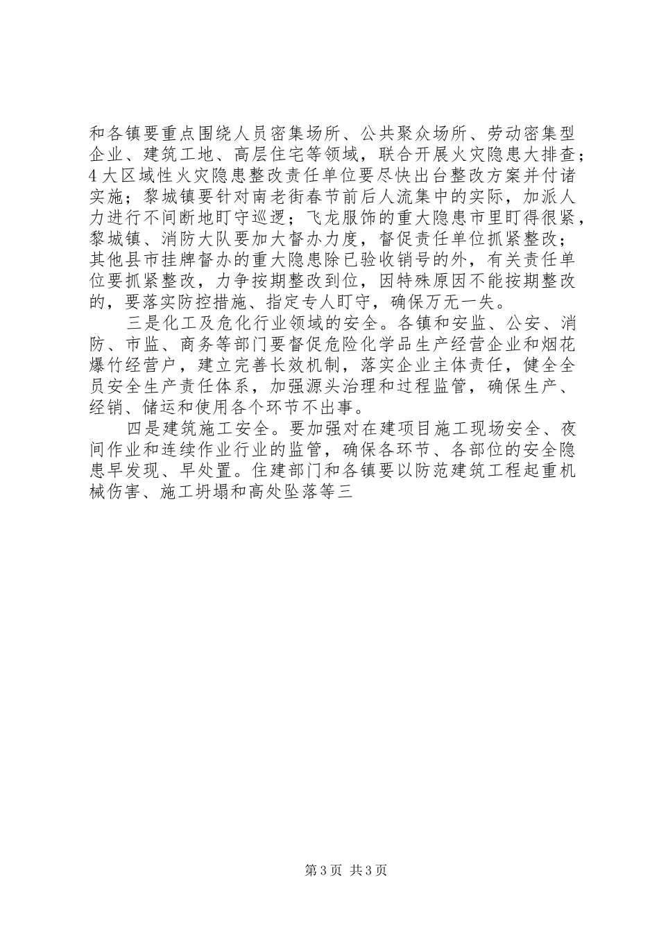 全县两节、两会前安全生产工作会的讲话发言稿_第3页