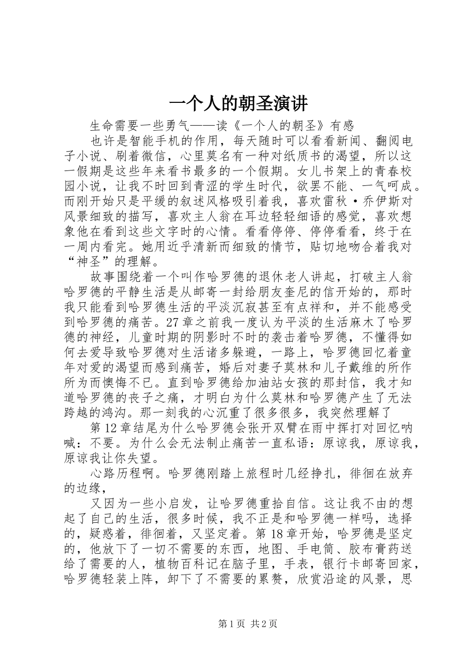 一个人的朝圣演讲稿_第1页
