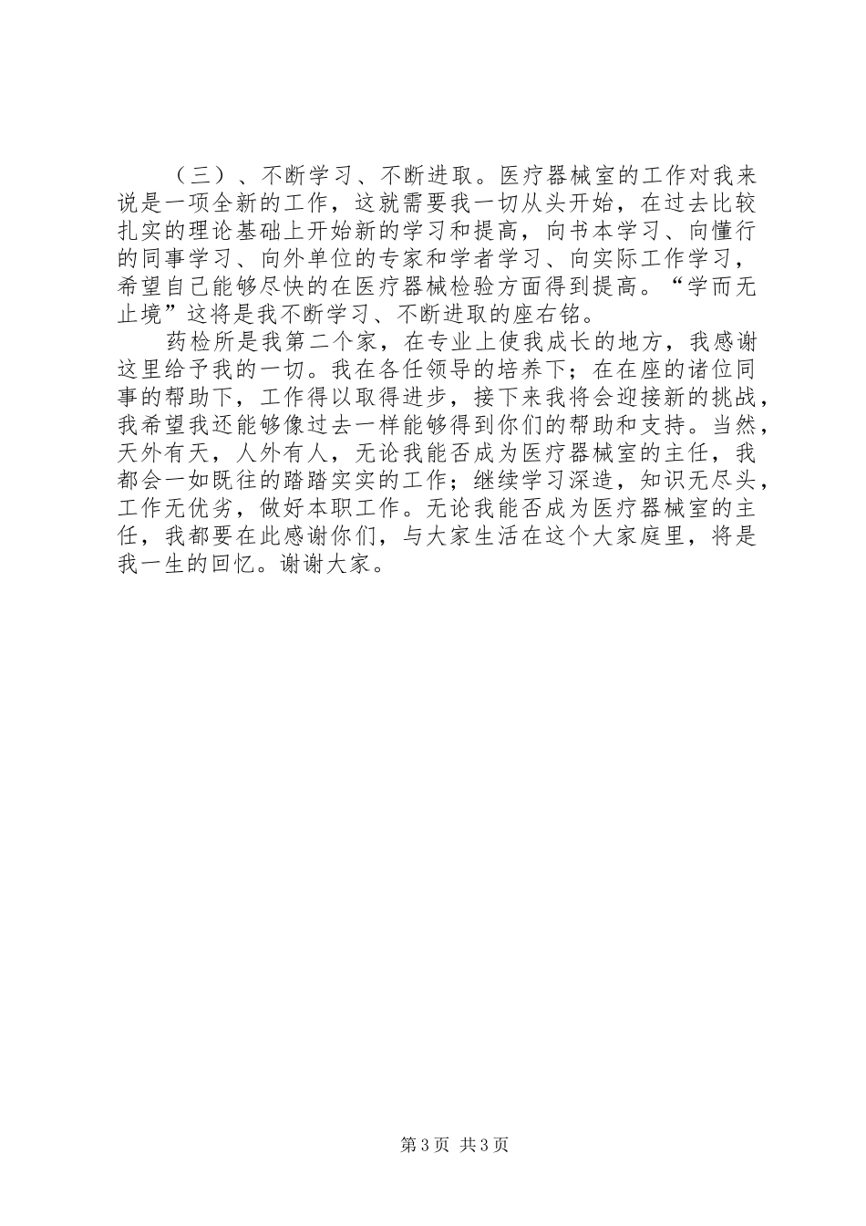 药检所主任竞岗演讲稿材料_第3页