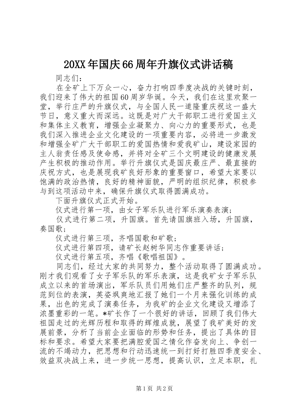20XX年国庆66周年升旗仪式讲话发言稿_第1页