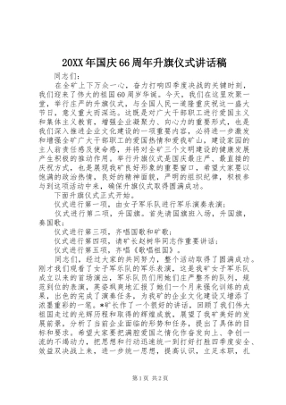 20XX年国庆66周年升旗仪式讲话发言稿