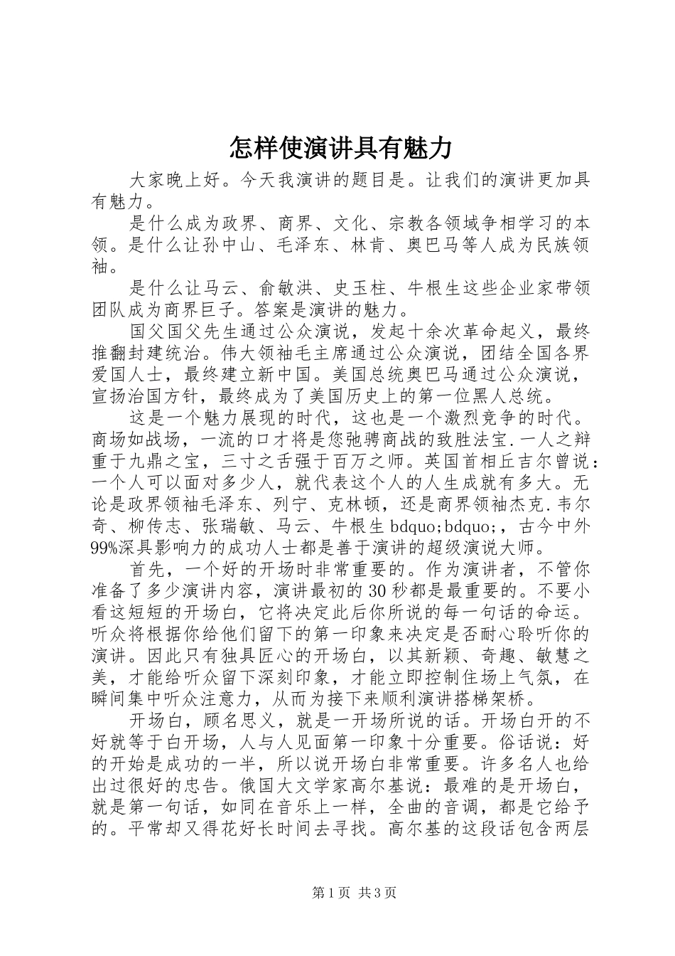 怎样使演讲稿具有魅力_第1页