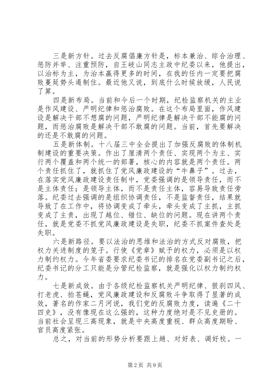 纪检监察机关半年工作会议讲话发言稿_第2页