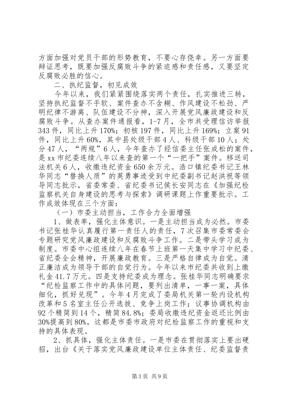 纪检监察机关半年工作会议讲话发言稿_第3页