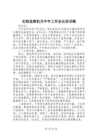 纪检监察机关半年工作会议讲话发言稿