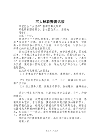 三大球联赛的讲话发言稿