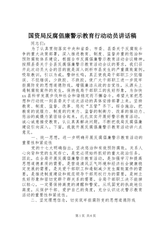 国资局反腐倡廉警示教育行动动员讲话发言稿