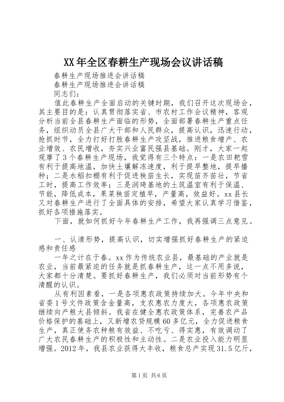 XX年全区春耕生产现场会议的讲话发言稿_第1页