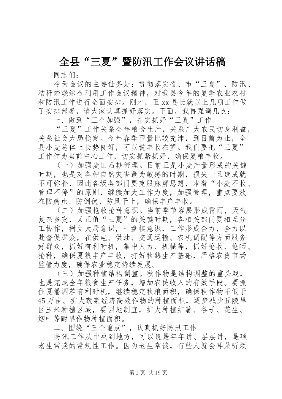 全县“三夏”暨防汛工作会议讲话发言稿_第1页