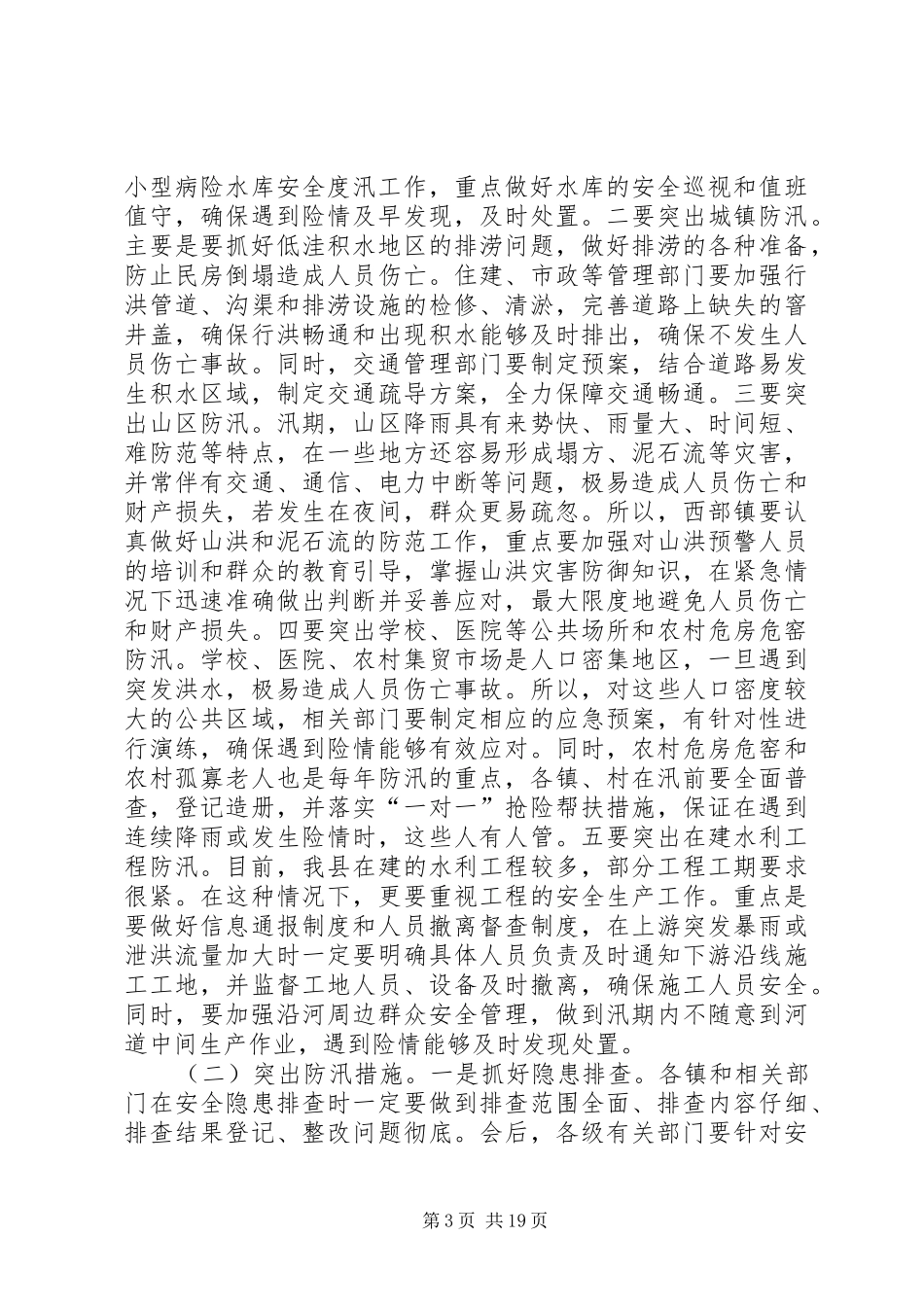 全县“三夏”暨防汛工作会议讲话发言稿_第3页