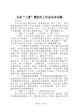 全县“三夏”暨防汛工作会议讲话发言稿