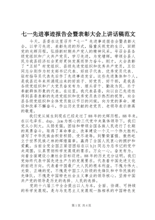 七一先进事迹报告会暨表彰大会上的讲话发言稿范文