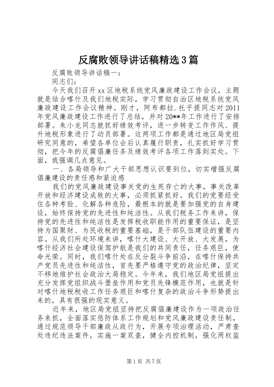 反腐败领导讲话发言稿精选3篇_第1页